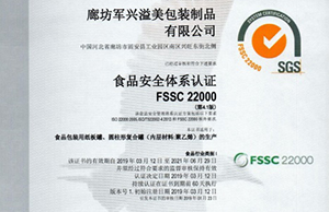軍興溢美紙罐廠家通過FSSC22000食品安全體系認(rèn)證！