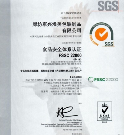 軍興溢美紙罐廠家通過(guò)FSSC22000食品安全體系認(rèn)證！